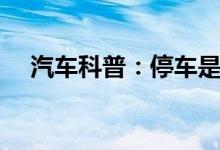  汽车科普：停车是先挂p档还是先拉手刹 