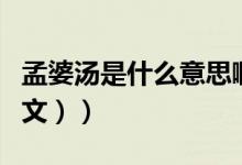 孟婆汤是什么意思啊（孟婆汤是什么意思（图文））