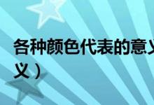 各种颜色代表的意义（各种颜色都代表哪些意义）