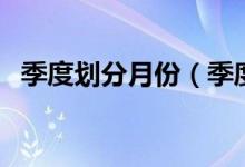 季度划分月份（季度划分是什么（图文））