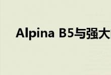  Alpina B5与强大的BMW M5相比如何 