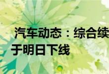  汽车动态：综合续航320km国机智骏GX5将于明日下线 