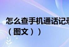 怎么查手机通话记录呢（怎么查手机通话记录（图文））
