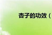 杏子的功效（杏子有哪些功效）