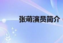 张萌演员简介（演员张萌的简介）