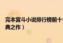 完本宫斗小说排行榜前十名（好看的宫斗小说推荐宫斗文经典之作）