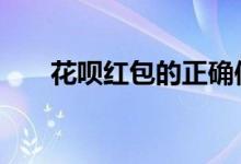 花呗红包的正确使用方法和技巧（​）