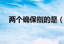 两个确保指的是（两个确保是什么意思）