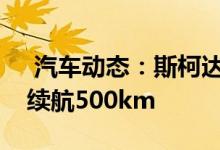  汽车动态：斯柯达首款纯电车内饰似沃尔沃续航500km 