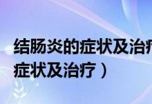 结肠炎的症状及治疗空腹喝蜂蜜水（结肠炎的症状及治疗）
