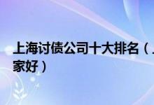 上海讨债公司十大排名（上海要账公司上海专业讨债公司哪家好）