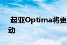  起亚Optima将更名为K5在美国提供全轮驱动 