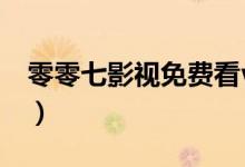 零零七影视免费看vip电视剧（零零七的意思）