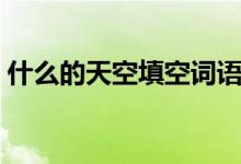 什么的天空填空词语（什么的天空怎么填空）