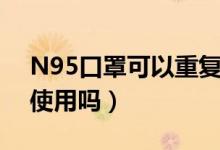 N95口罩可以重复使用吗（N95口罩能重复使用吗）