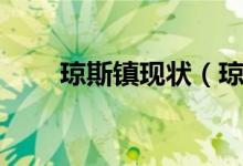 琼斯镇现状（琼斯镇现在还有人吗）