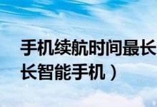 手机续航时间最长的手机（10大续航时间最长智能手机）