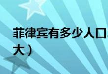 菲律宾有多少人口2020总人数（菲律宾有多大）