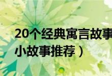 20个经典寓言故事（中国古代寓言故事哲理小故事推荐）