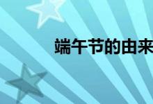 端午节的由来（端午节的传说）