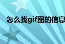 怎么找gif图的信息（怎么找Gif图的出处）