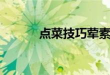 点菜技巧荤素比例（点菜技巧）
