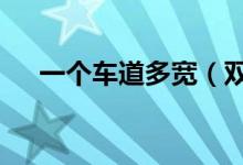 一个车道多宽（双向2车道一般几米宽）