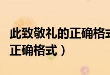 此致敬礼的正确格式图示例文库（此致敬礼的正确格式）