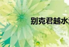  别克君越水温表在哪个位置 