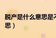 脱产是什么意思是不是全日制（脱产是什么意思）