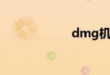 dmg机床（dmg）