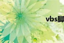 vbs脚本（vbs）