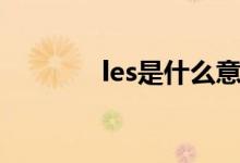 les是什么意思（les的定义）