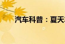 汽车科普：夏天车内能不能放打火机 