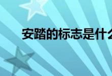 安踏的标志是什么图案（安踏的标志）