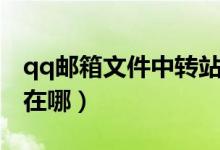 qq邮箱文件中转站在哪（qq邮箱文件中转站在哪）