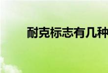耐克标志有几种（耐克标志有几种）