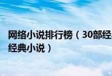 网络小说排行榜（30部经典神作级网络小说不得错过的超级经典小说）