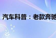  汽车科普：老款奔驰ML430钥匙换电池教程 