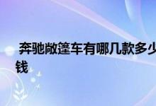  奔驰敞篷车有哪几款多少钱图片 奔驰敞篷车有哪几款多少钱 