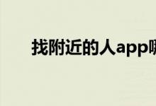 找附近的人app哪个好（找附近的人）