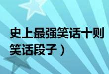 史上最强笑话十则（最好笑的段子超级好笑的笑话段子）