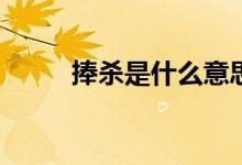 捧杀是什么意思（ps是什么意思）