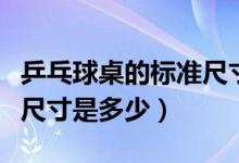 乒乓球桌的标准尺寸是多少（乒乓球桌的标准尺寸是多少）
