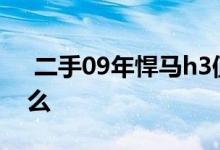  二手09年悍马h3值得买吗 二手悍马h3能买么 