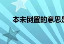本末倒置的意思是（本末倒置的意思）