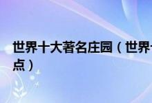 世界十大著名庄园（世界十大庄园排行世界上著名的庄园盘点）