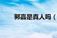 郭嘉是真人吗（郭嘉是谁（图文））