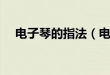 电子琴的指法（电子琴有哪些基本指法）