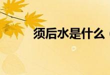 须后水是什么（须后水是干嘛的）